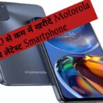 एक हजार रुपये से कम में खरीदें Motorola का ये लेटेस्ट Smartphone | जानिए Flipkart के इस शानदार ऑफर के वारे में