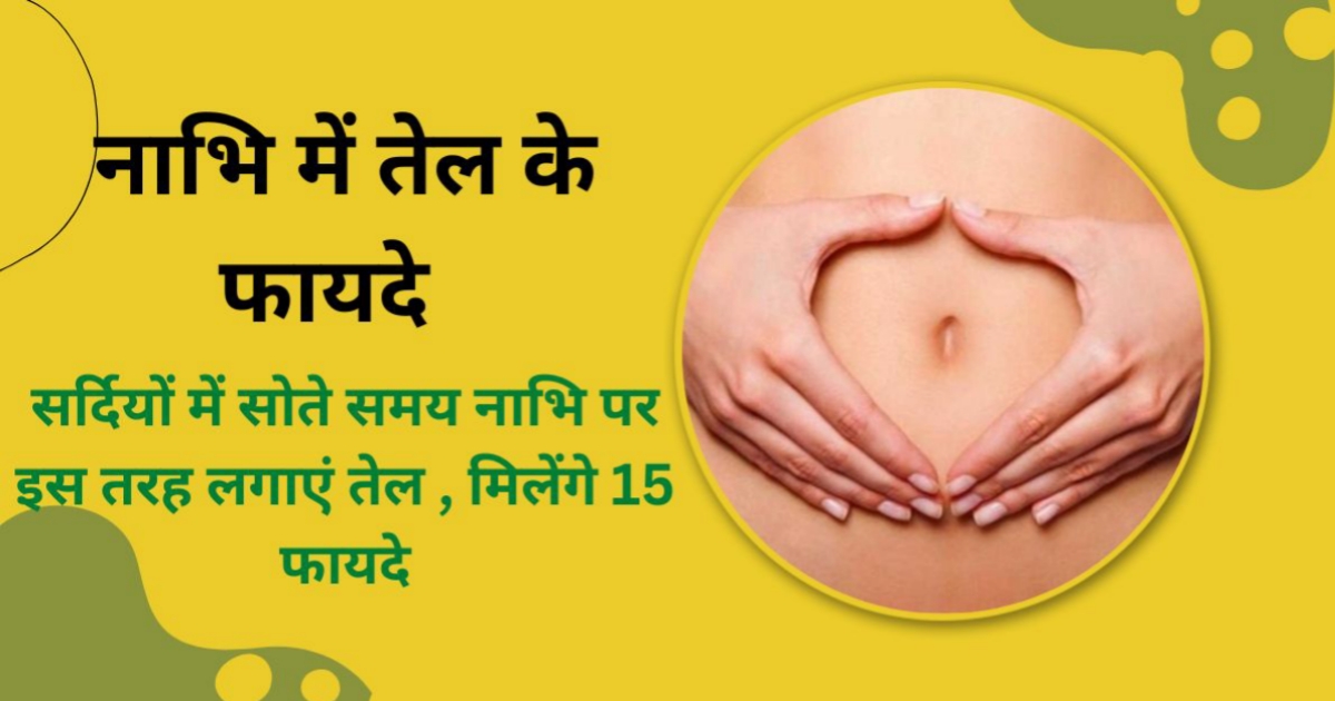 नाभि में तेल के फायदे