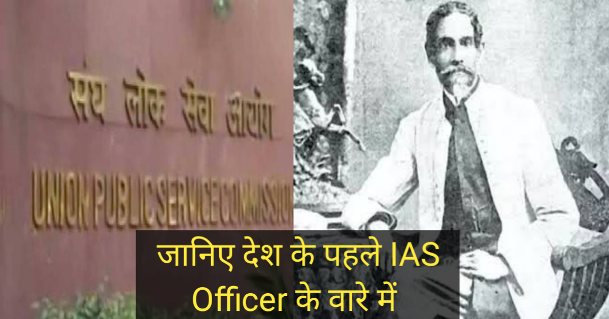 First IAS Officer Of India