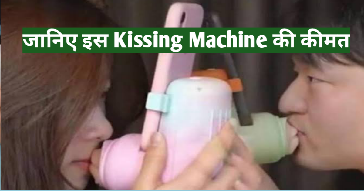 किसिंग मशीन