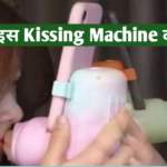लॉन्ग डिस्टेंस रिलेशनशिप वाले हो जाओ खुश, बाजार में आई ये Kissing Machine, जानिए इसकी कीमत