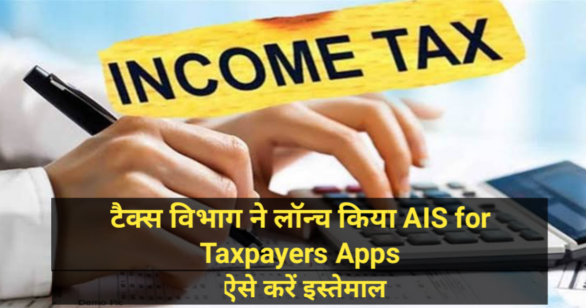 टैक्स विभाग ने लॉन्च किया AIS for Taxpayers Apps