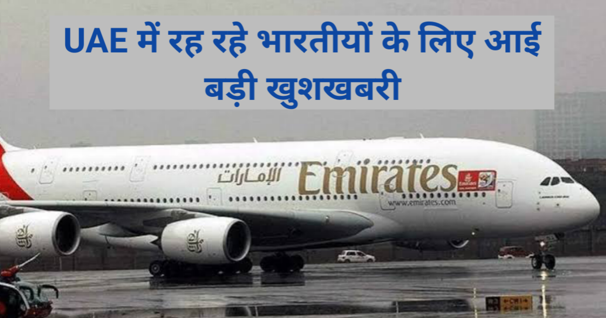 UAE में रह रहे भारतीयों के लिए आई बड़ी खुशखबरी