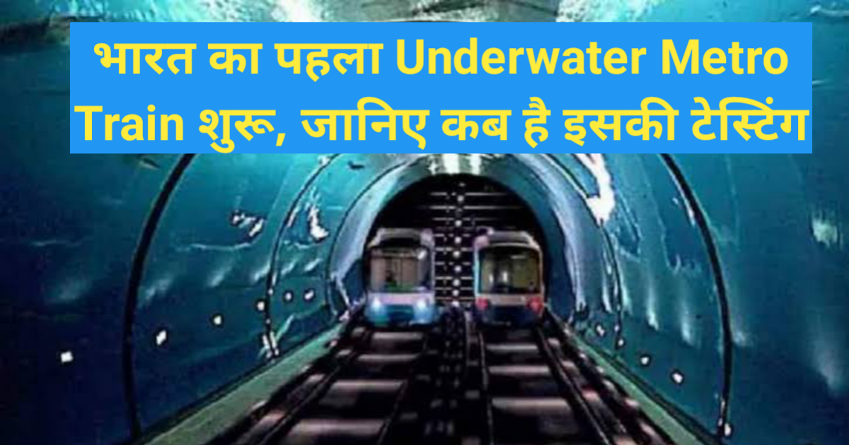 Underwater Metro train India mein shuru
