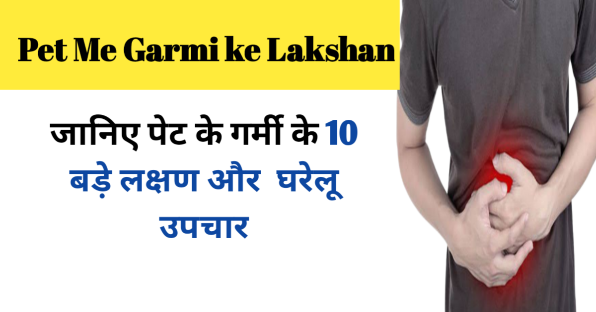 Pet Ki Garmi Ke Lakshan
