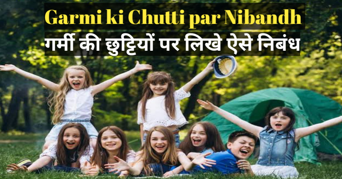 Garmi ki Chutti par Nibandh