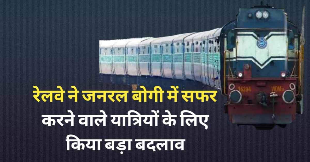 रेलवे ने जनरल बोगी में सफर करने वाले यात्रियों के लिए किया बड़ा बदलाव