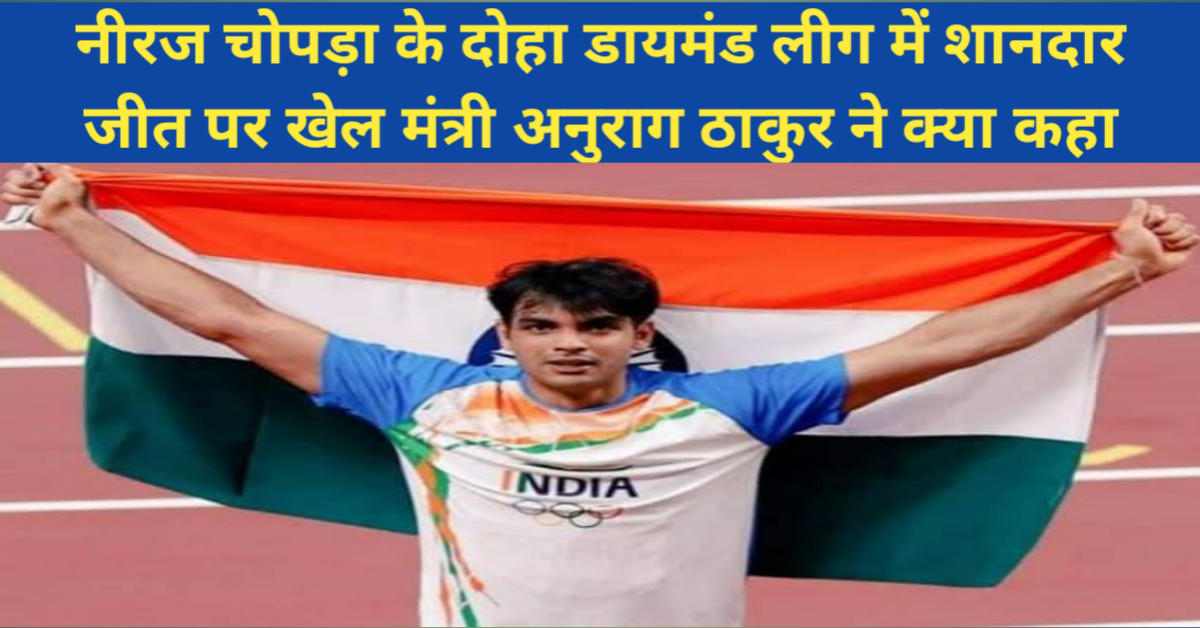 नीरज चोपड़ा का दोहा डायमंड लीग में शानदार जीत