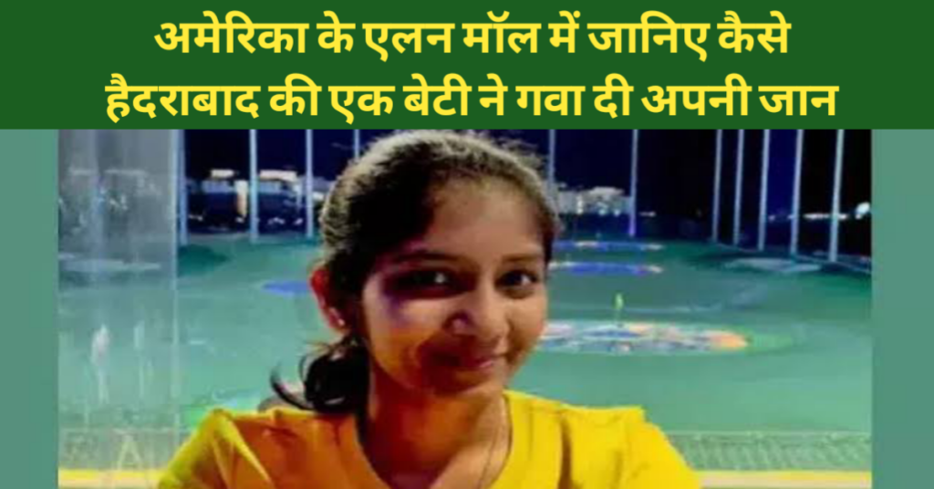 अमेरिका के एलन मॉल में हुई हैदराबाद की बेटी की मौत