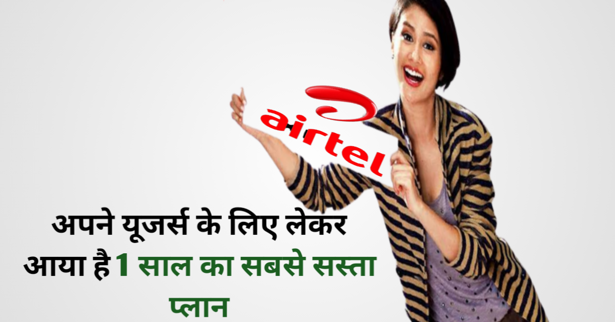 Airtel का 1799 रुपये का प्रीपेड प्लान