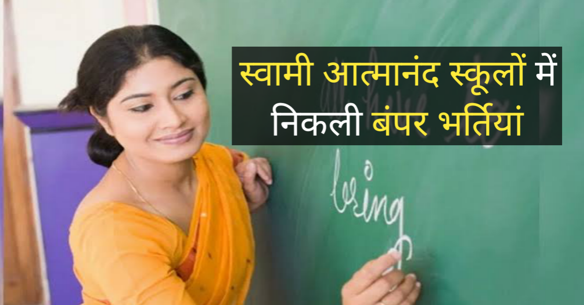 Atmanand School Vacancy 2023