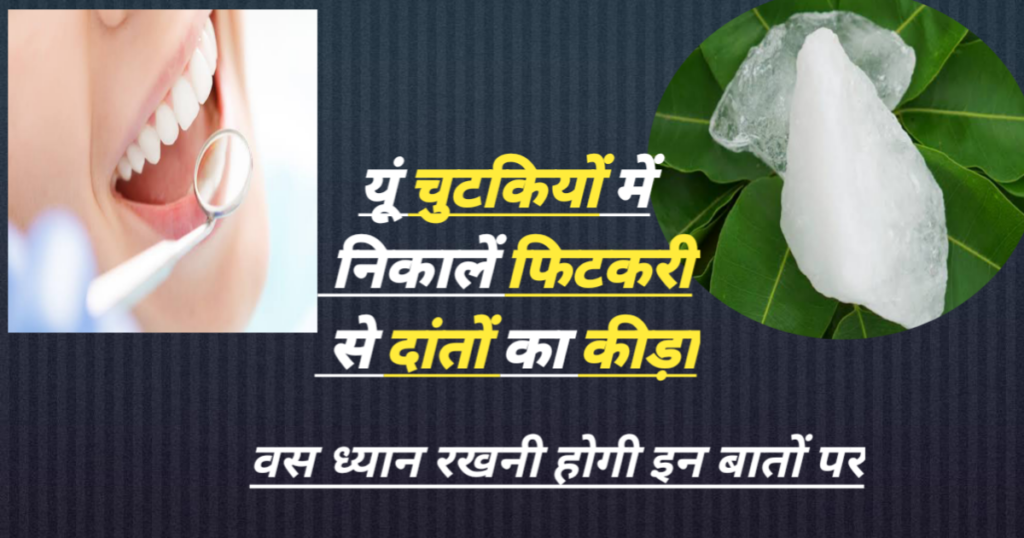 फिटकरी से दांत का कीड़ा कैसे निकाले