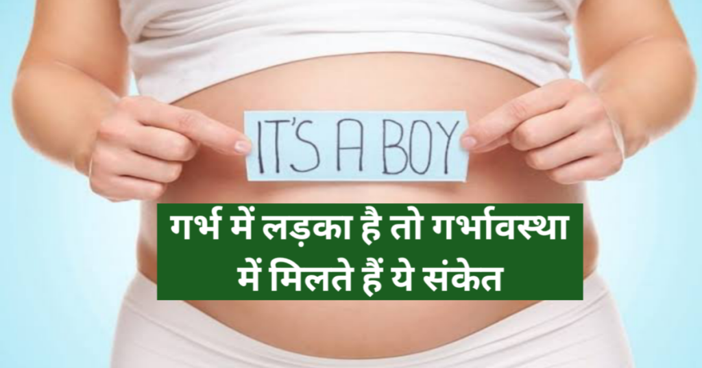 गर्भ में लड़का है तो गर्भावस्था में मिलते हैं ये संकेत