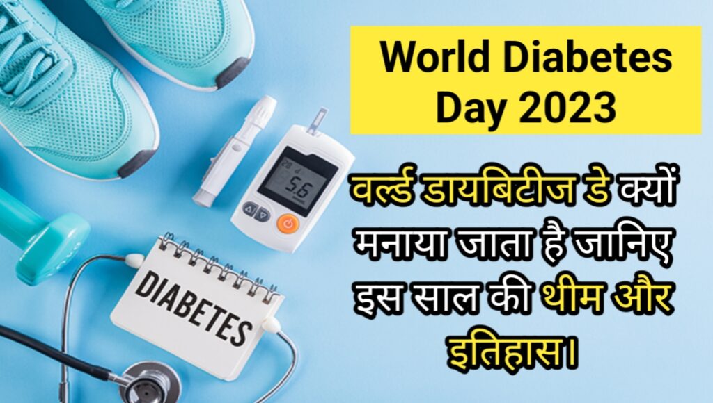 World Diabetes Day 2023 in hindi