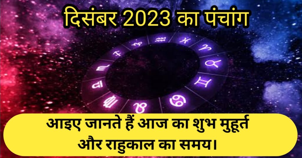 1 December 2023 ka Panchang