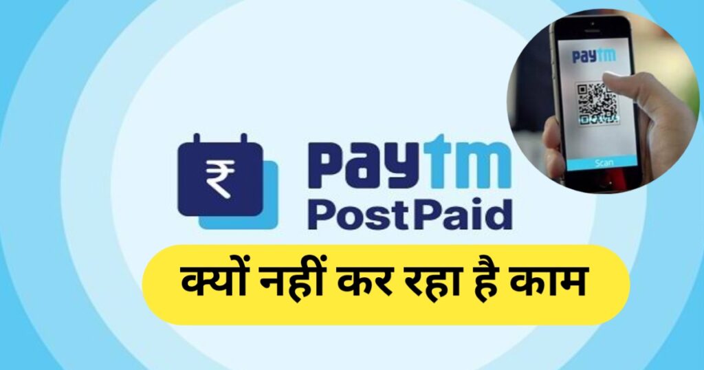 Paytm Postpaid not working latest news in hindi 