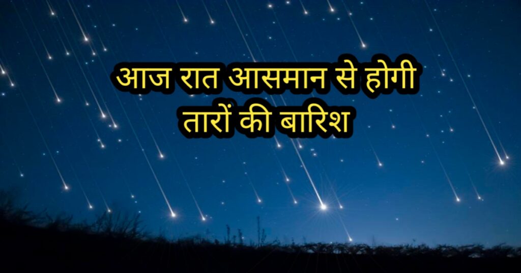 meteor shower 2023 in hindi