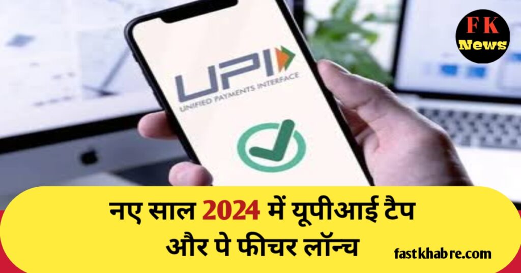 UPI tap or pay feature launch in hindi