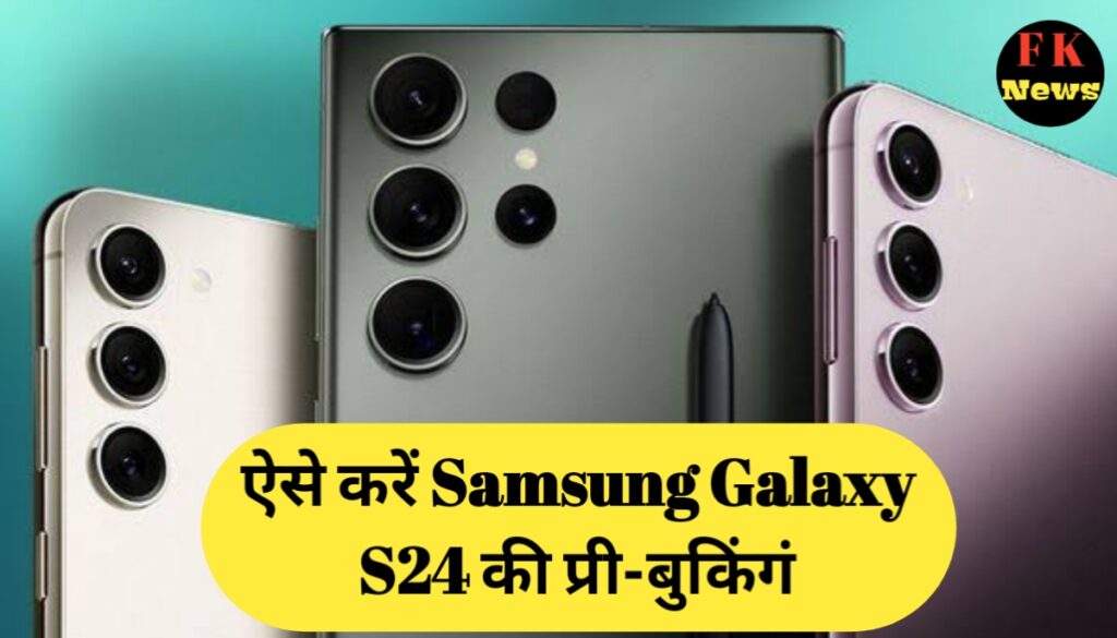 Samsung Galaxy S24 series in hindi