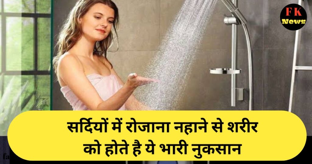 Sardiyon mein rojana nahane ke nuksaan