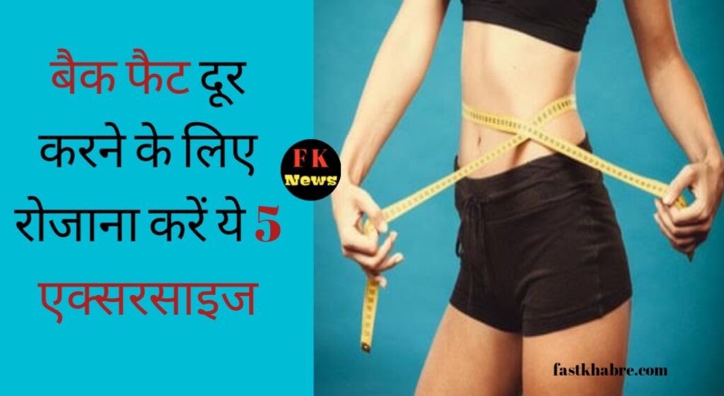 Lower Back Fat Exercise in Hindi