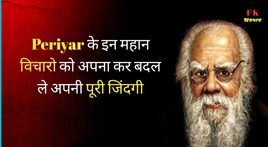 Periyar Famous Quotes in Hindi