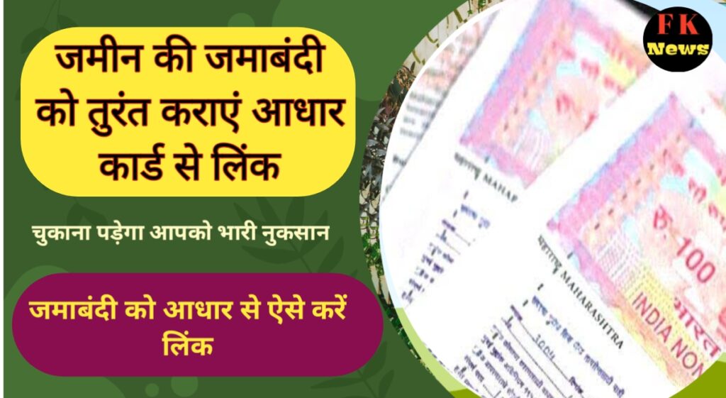 Bihar Jamin Jamabandi Aadhaar Link in hindi