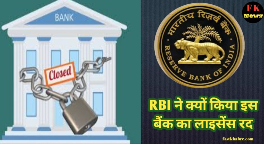Arban Cooperative Bank ka Licence Radd